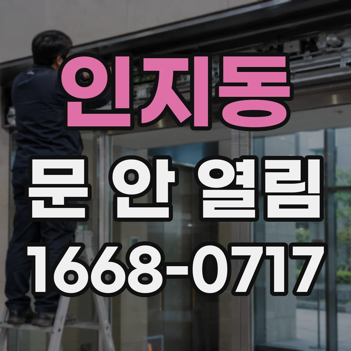 인지동 문 안 열림
