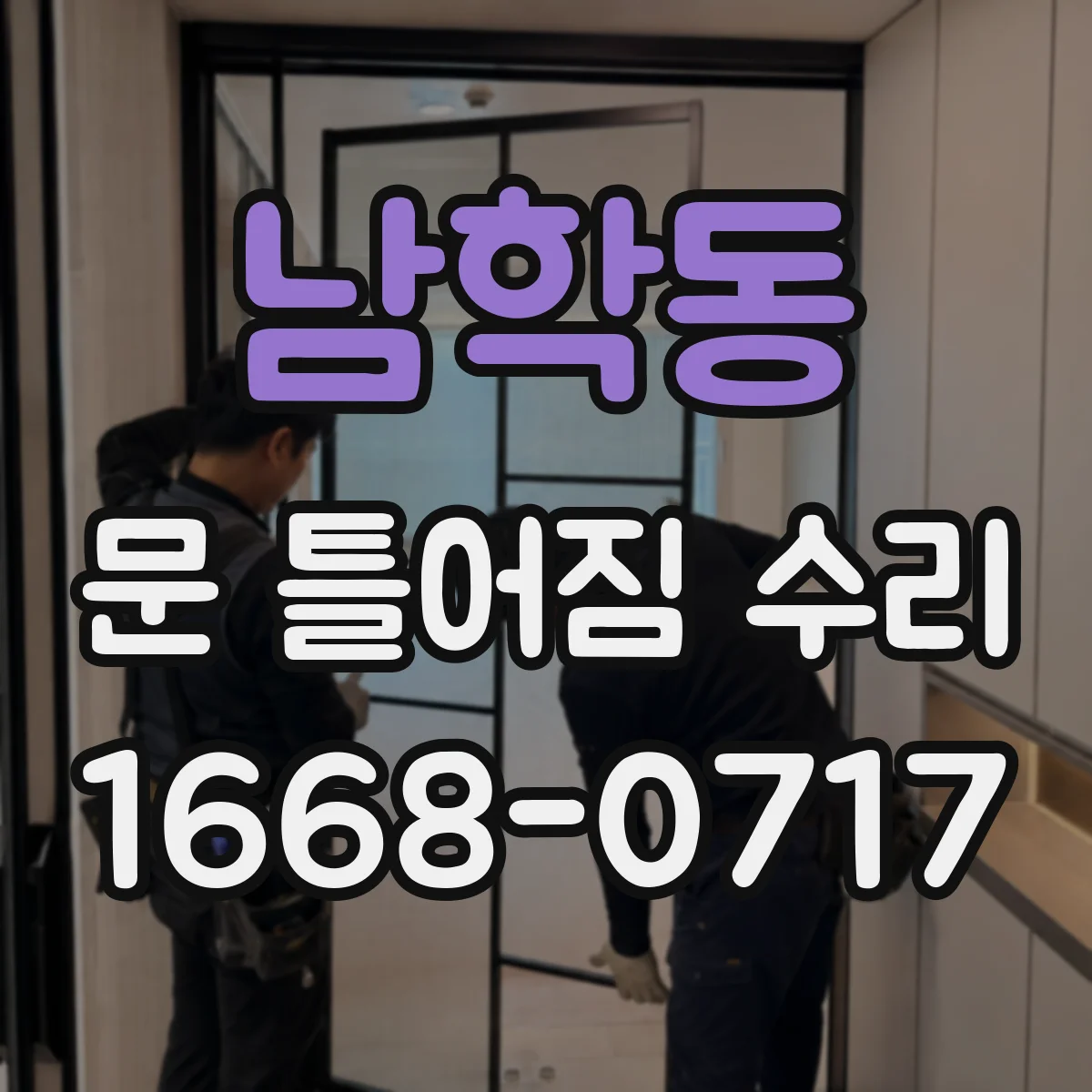 남학동 문 틀어짐 수리