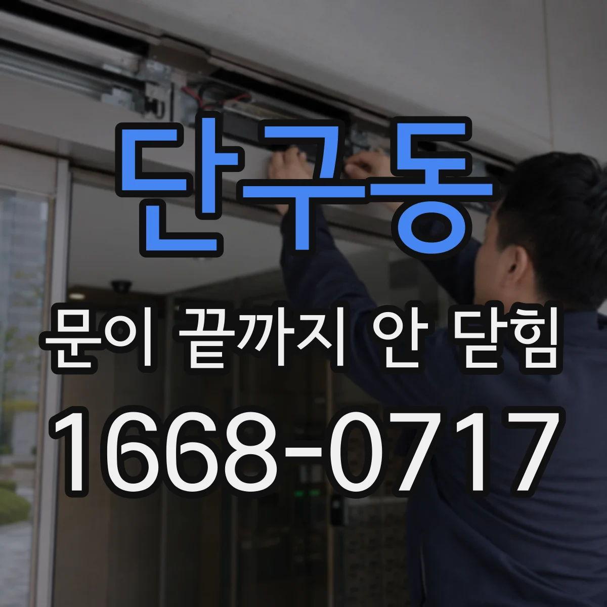 단구동 문이 끝까지 안 닫힘