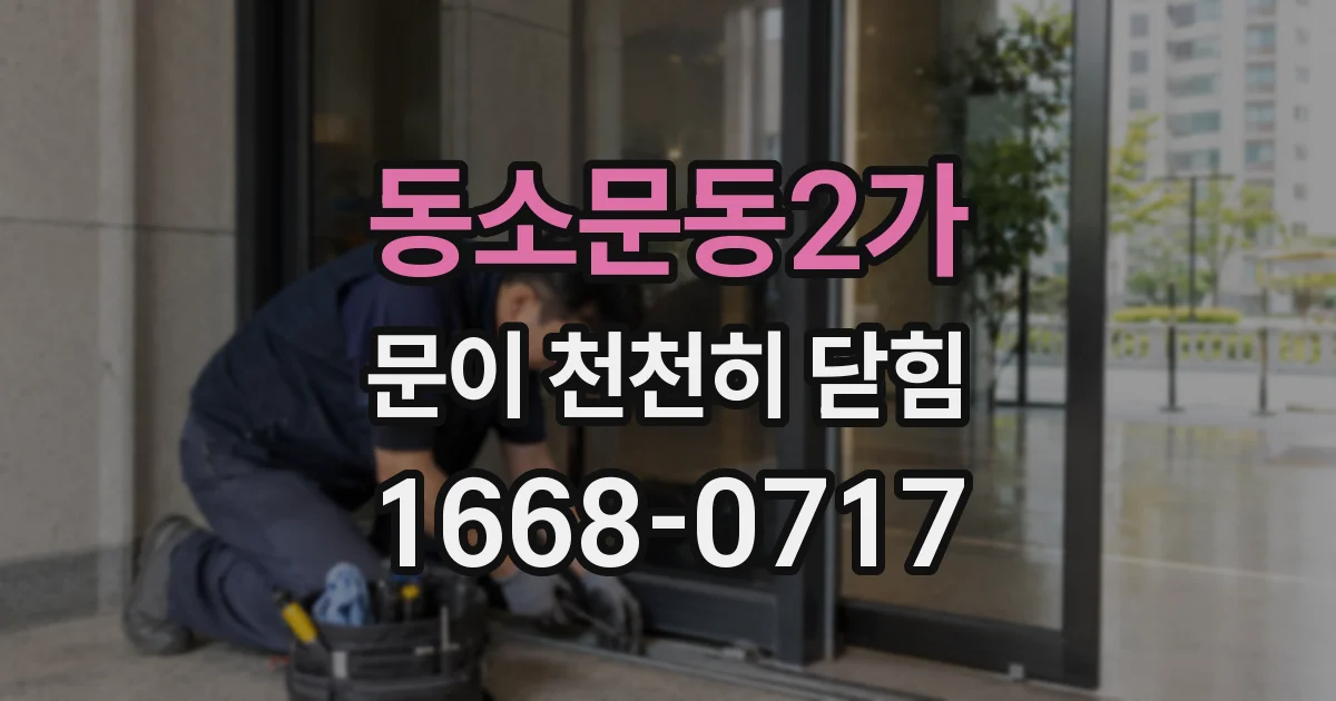 동소문동2가 문이 천천히 닫힘
