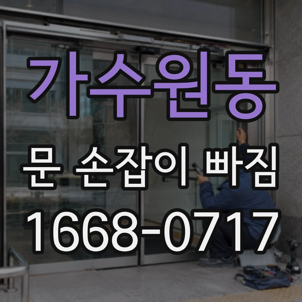 가수원동 문 손잡이 빠짐