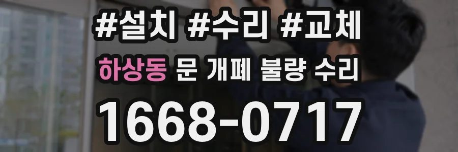하상동 문 개폐 불량 수리