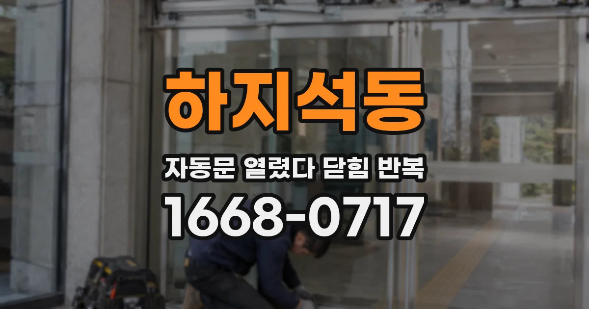 하지석동 자동문 열렸다 닫힘 반복 현상은 문이 한 번 열리고 곧바로 닫히거나, 중간에 멈춘 상태에서 다시 열리며 이어질 수 있습니다.