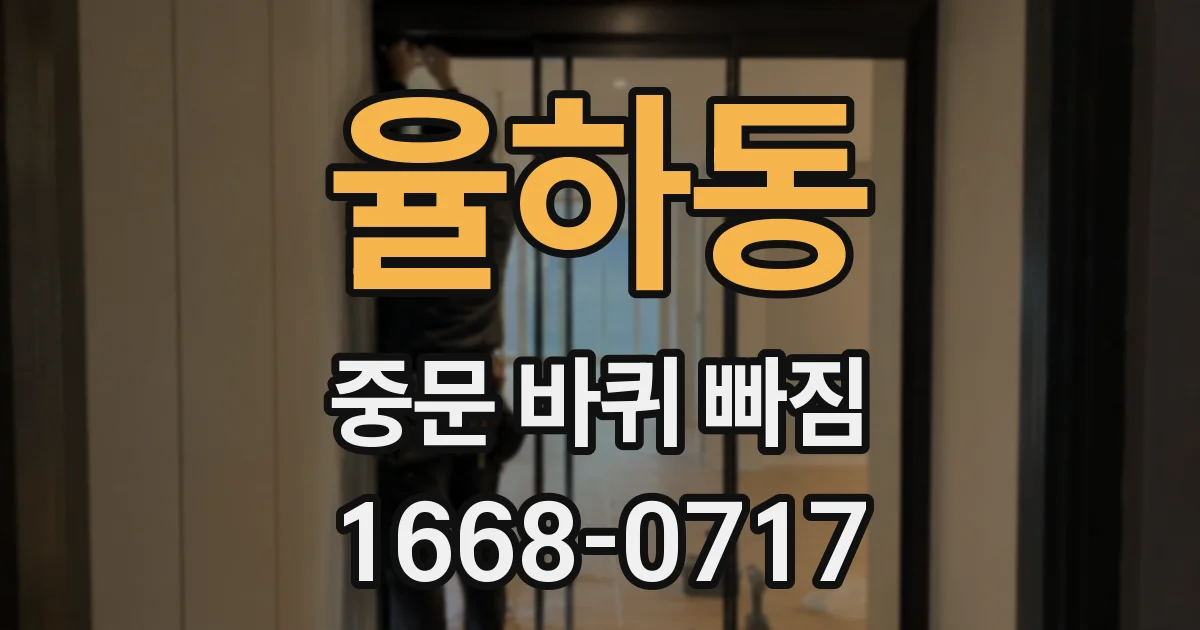 율하동 중문 바퀴 빠짐