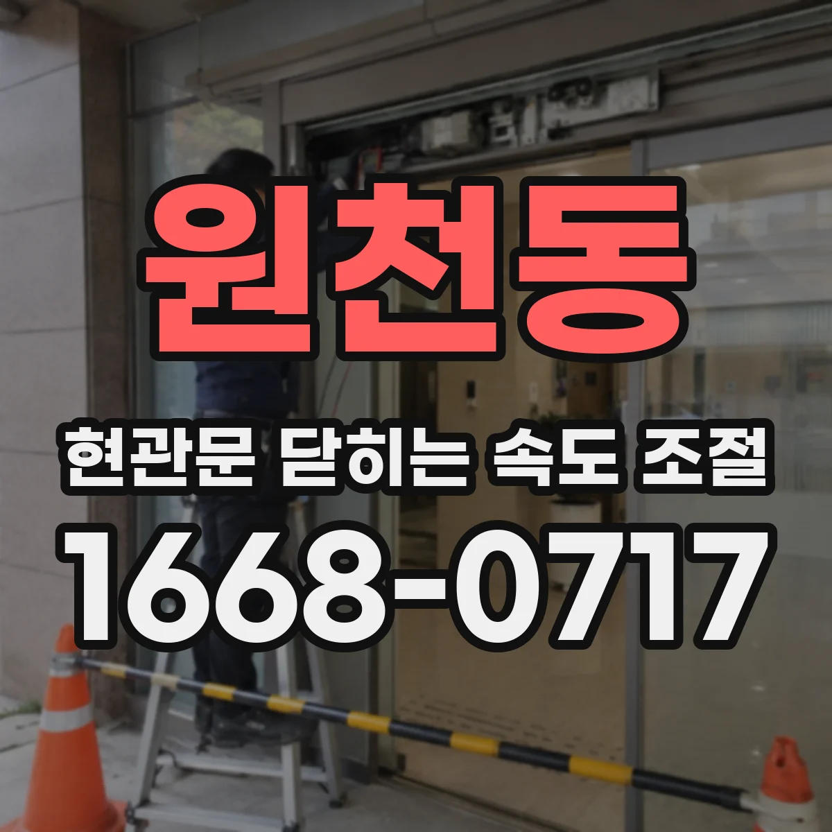 원천동 현관문 닫히는 속도 조절