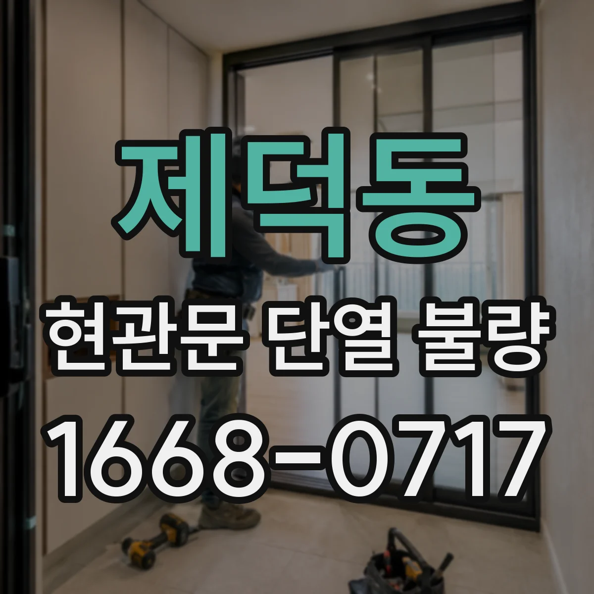 제덕동 현관문 단열 불량