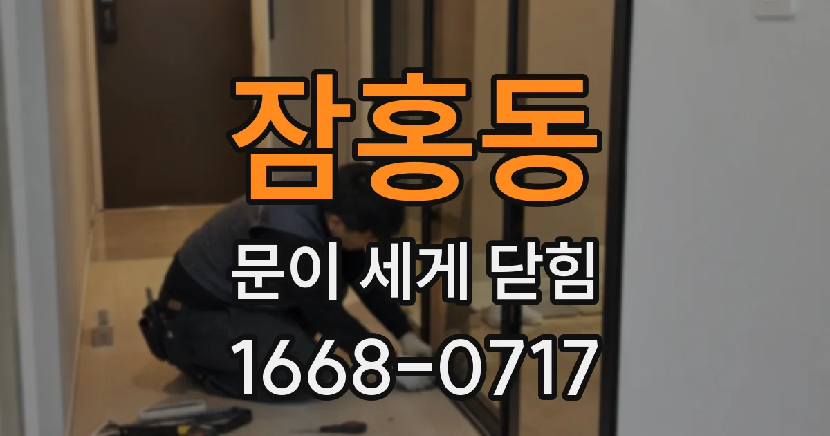 잠홍동 문이 세게 닫힘