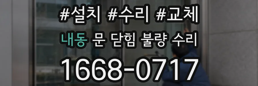 내동 문 닫힘 불량 수리