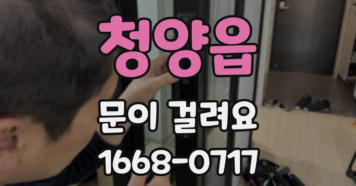 청양읍 문이 걸려요