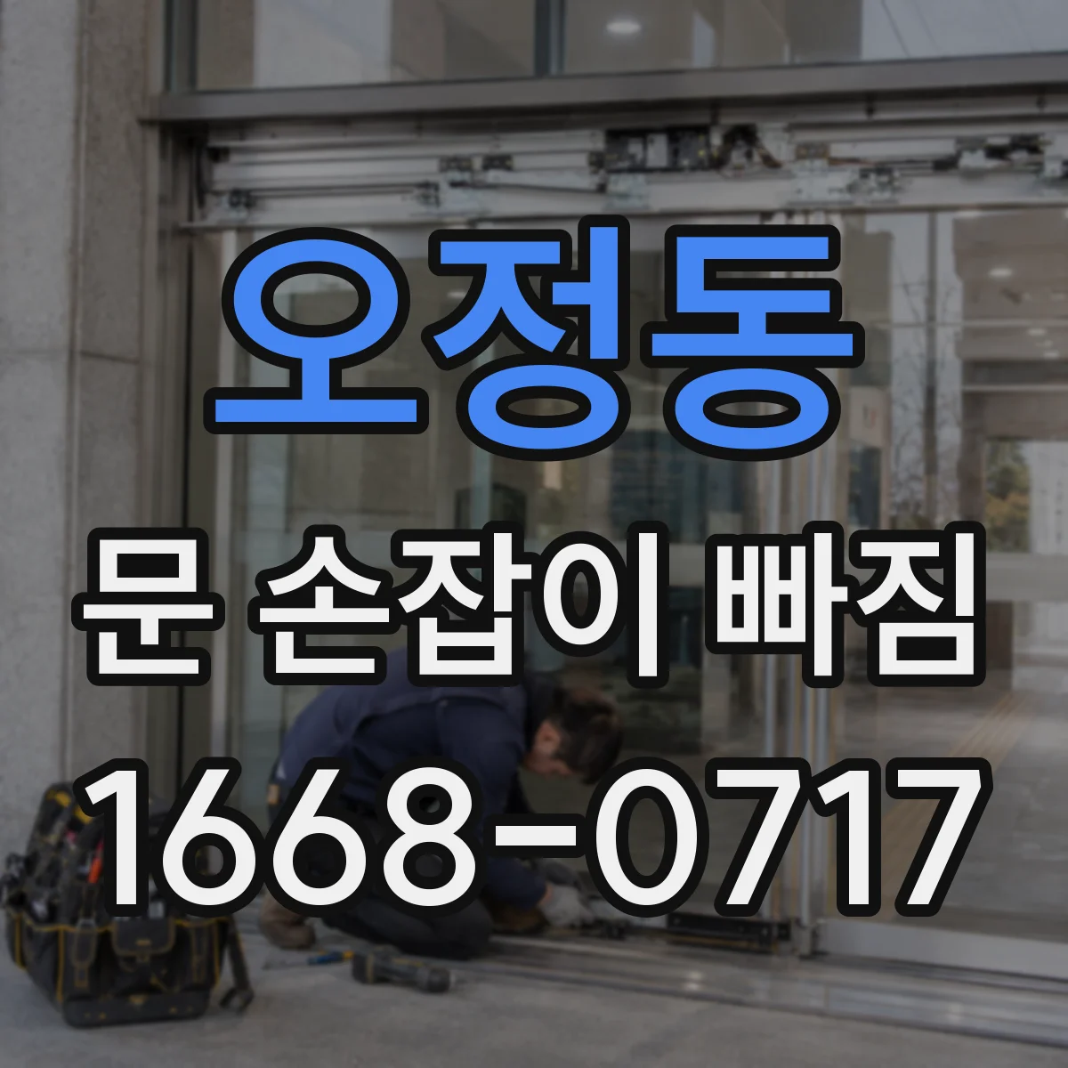 오정동 문 손잡이 빠짐