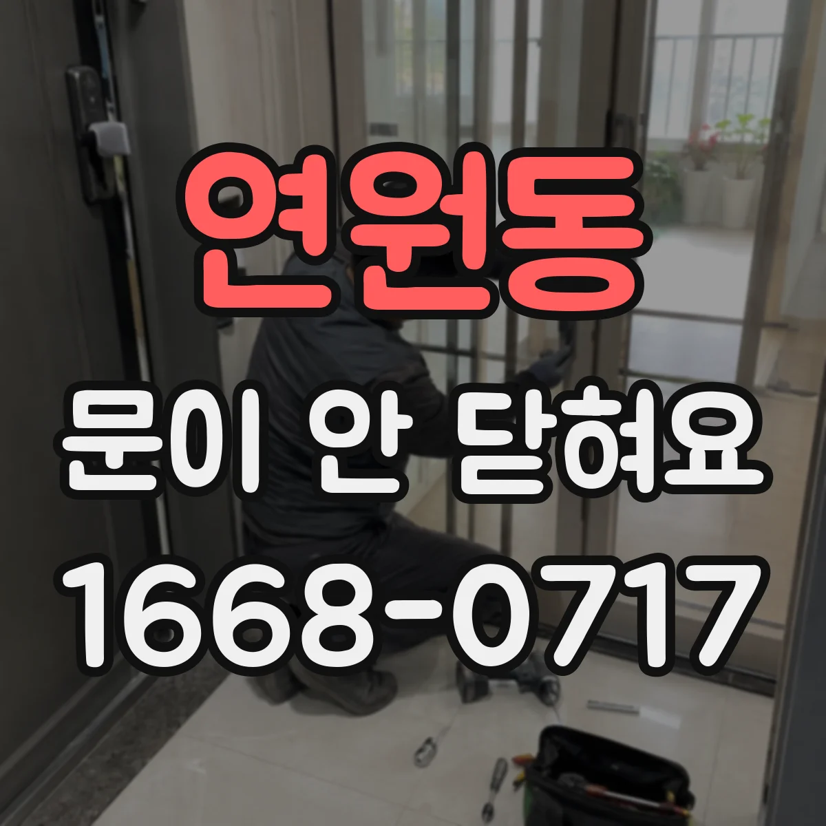 연원동 문이 안 닫혀요