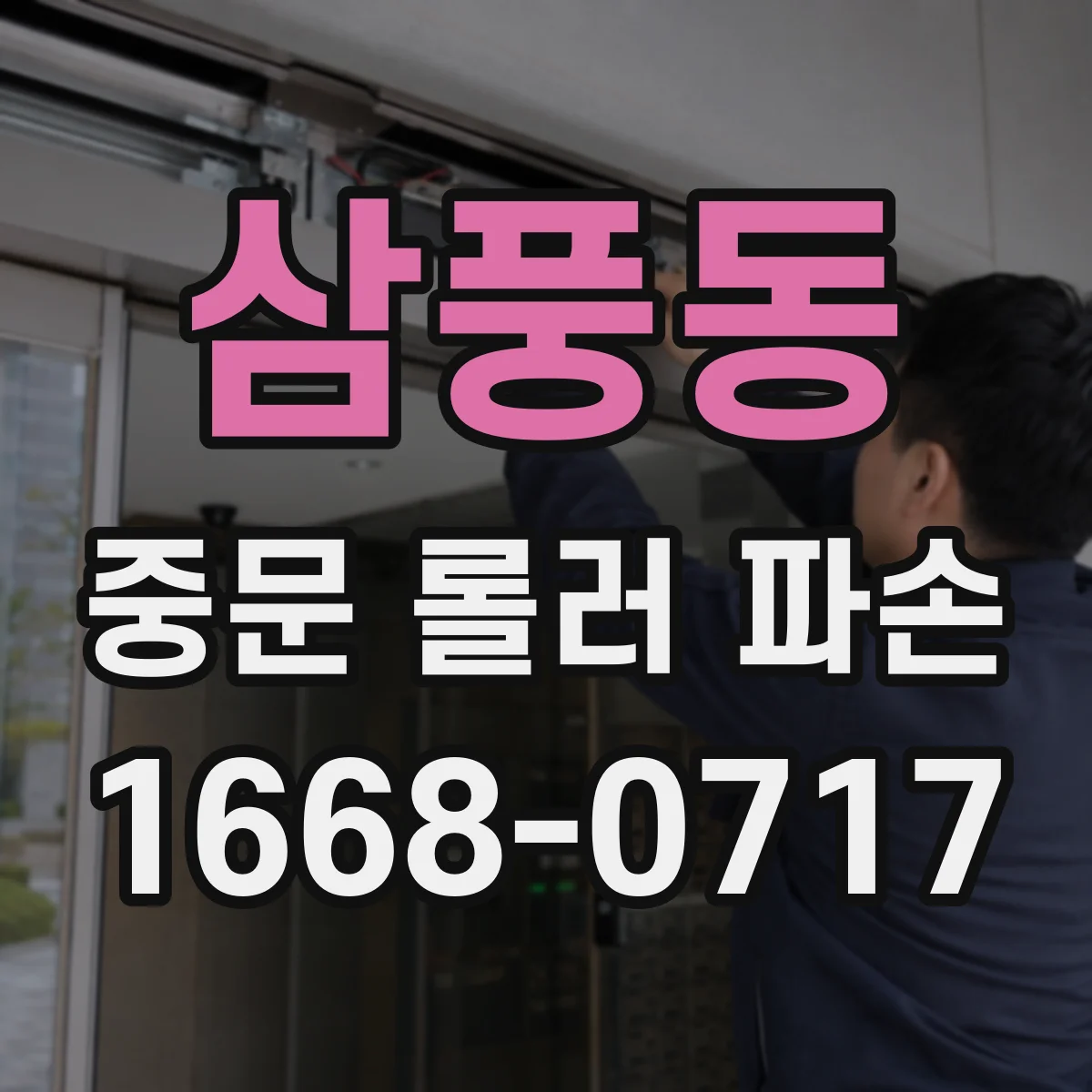 삼풍동 중문 롤러 파손