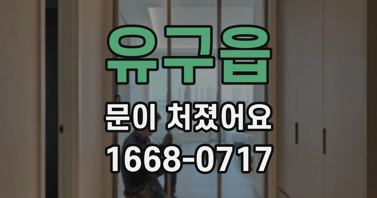 유구읍 문이 처졌어요