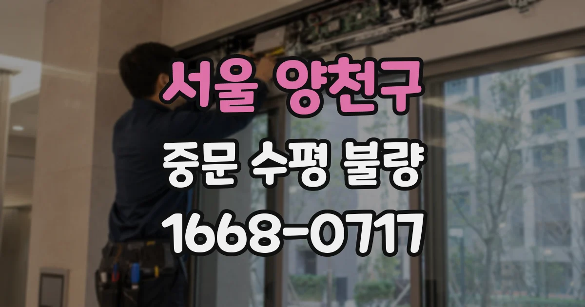서울 양천구 중문 수평 불량