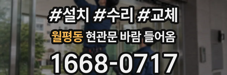 월평동 현관문 바람 들어옴