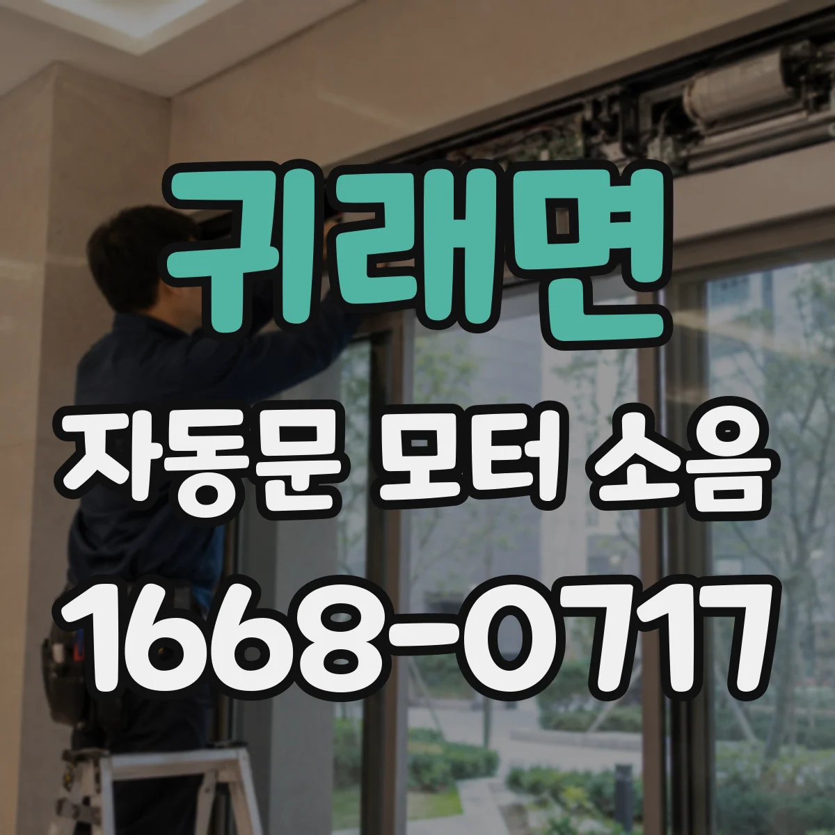 귀래면 자동문 모터 소음