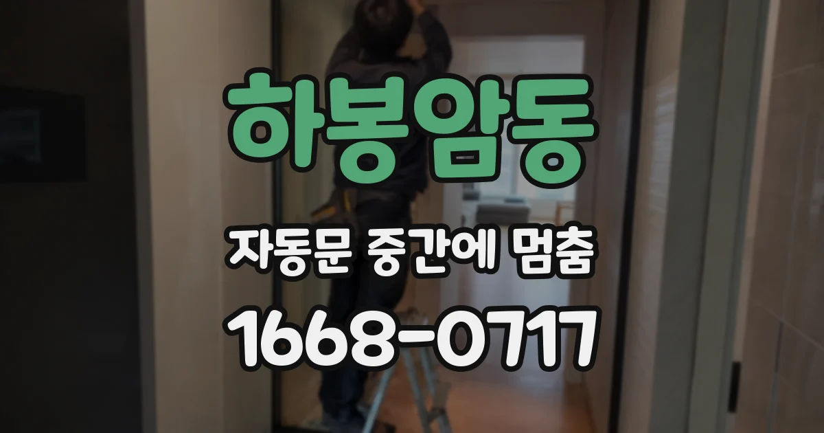 하봉암동 자동문 중간에 멈춤