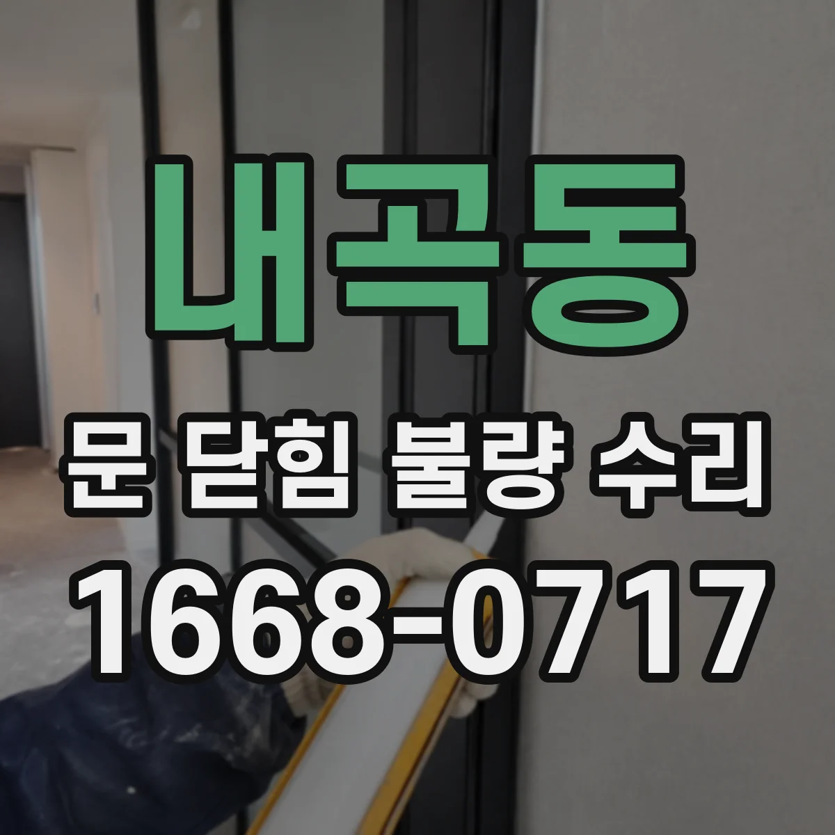 내곡동 문 닫힘 불량 수리