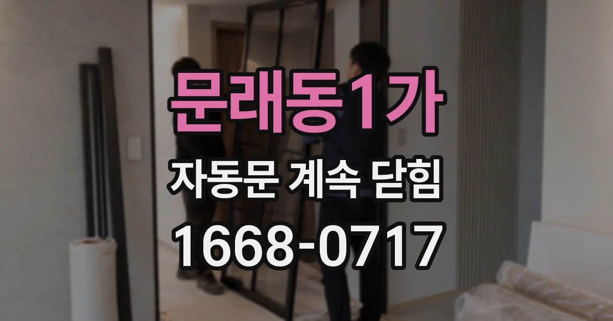 문래동1가 자동문 계속 닫힘
