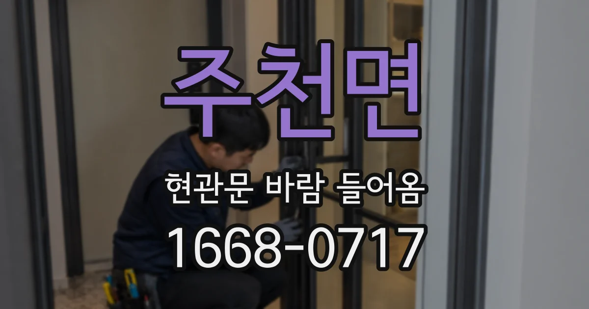 주천면 현관문 바람 들어옴