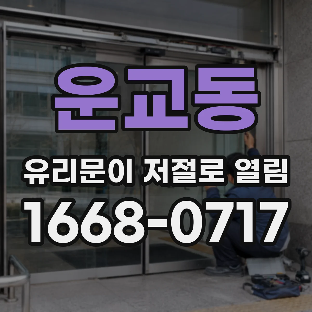운교동 유리문이 저절로 열림