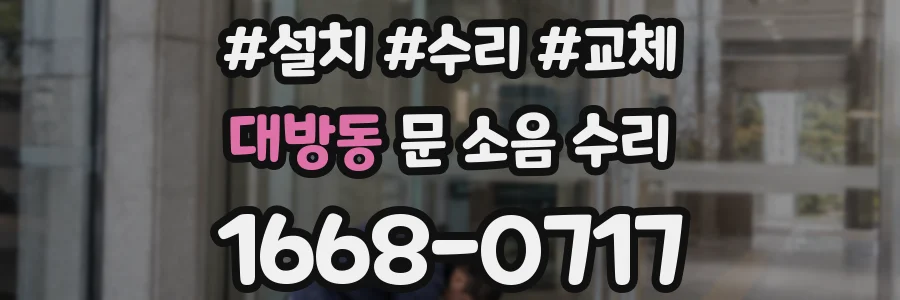 대방동 문 소음 수리