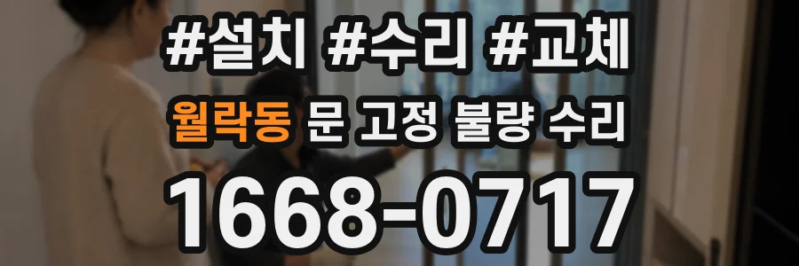 월락동 문 고정 불량 수리