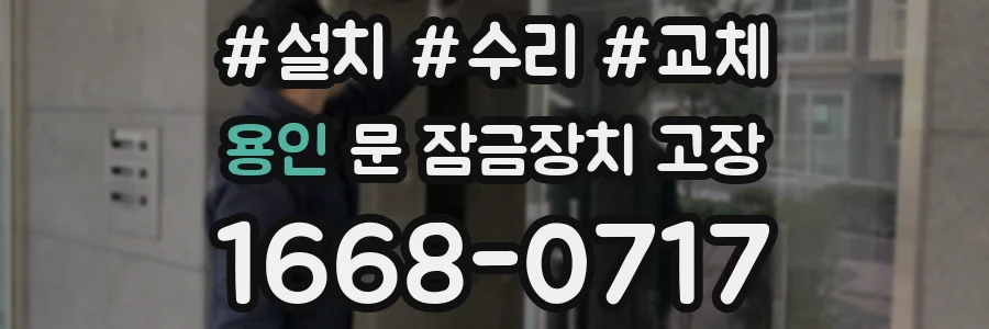 용인 문 잠금장치 고장