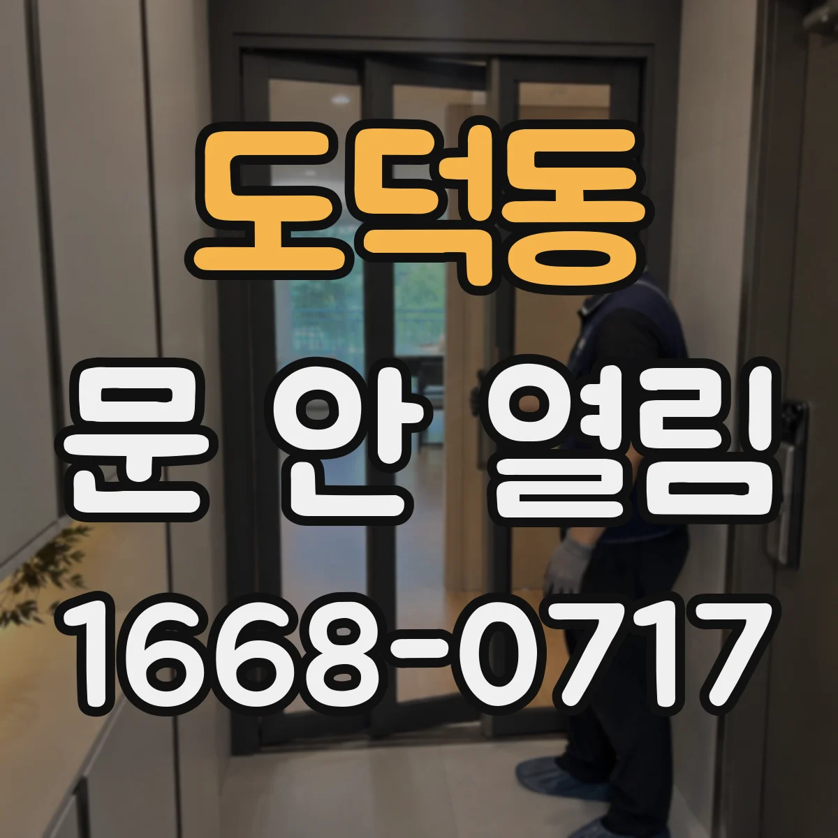 도덕동 문 안 열림