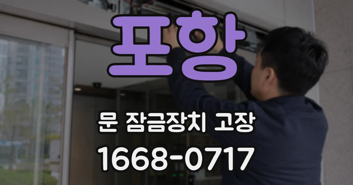 포항 문 잠금장치 고장