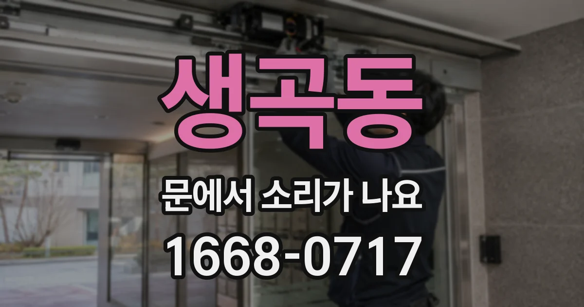 생곡동 문에서 소리가 나요