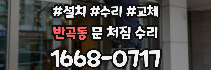 반곡동 문 처짐 수리