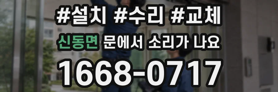 신동면 문에서 소리가 나요