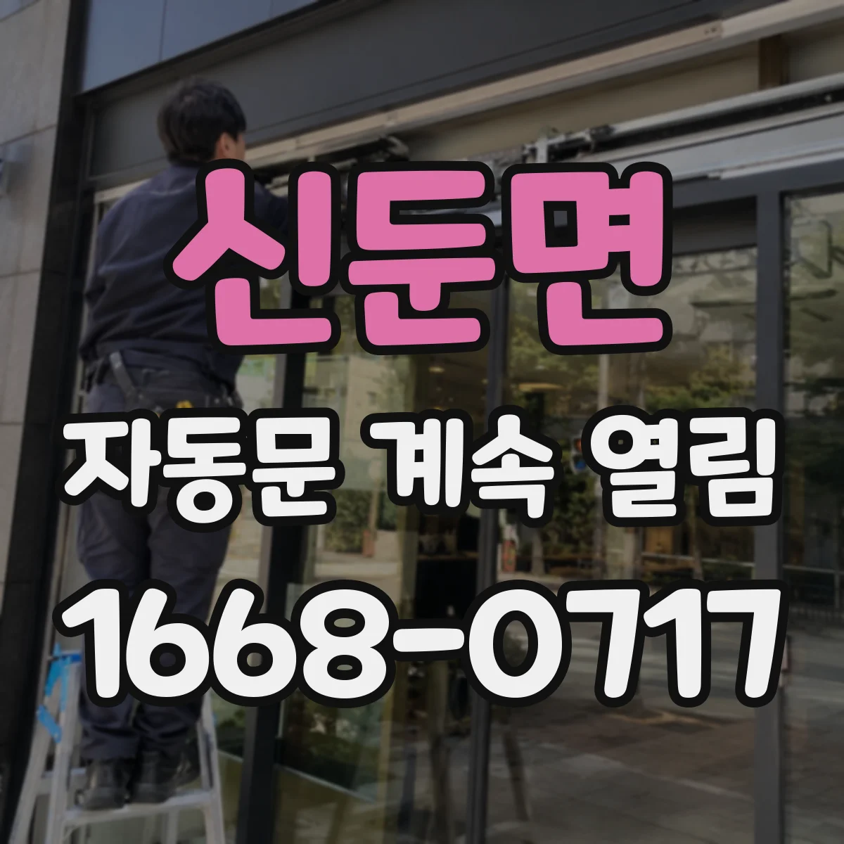 신둔면 자동문 계속 열림