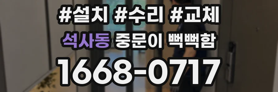 석사동 중문이 뻑뻑함