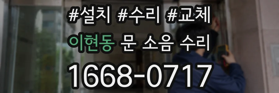 이현동 문 소음 수리