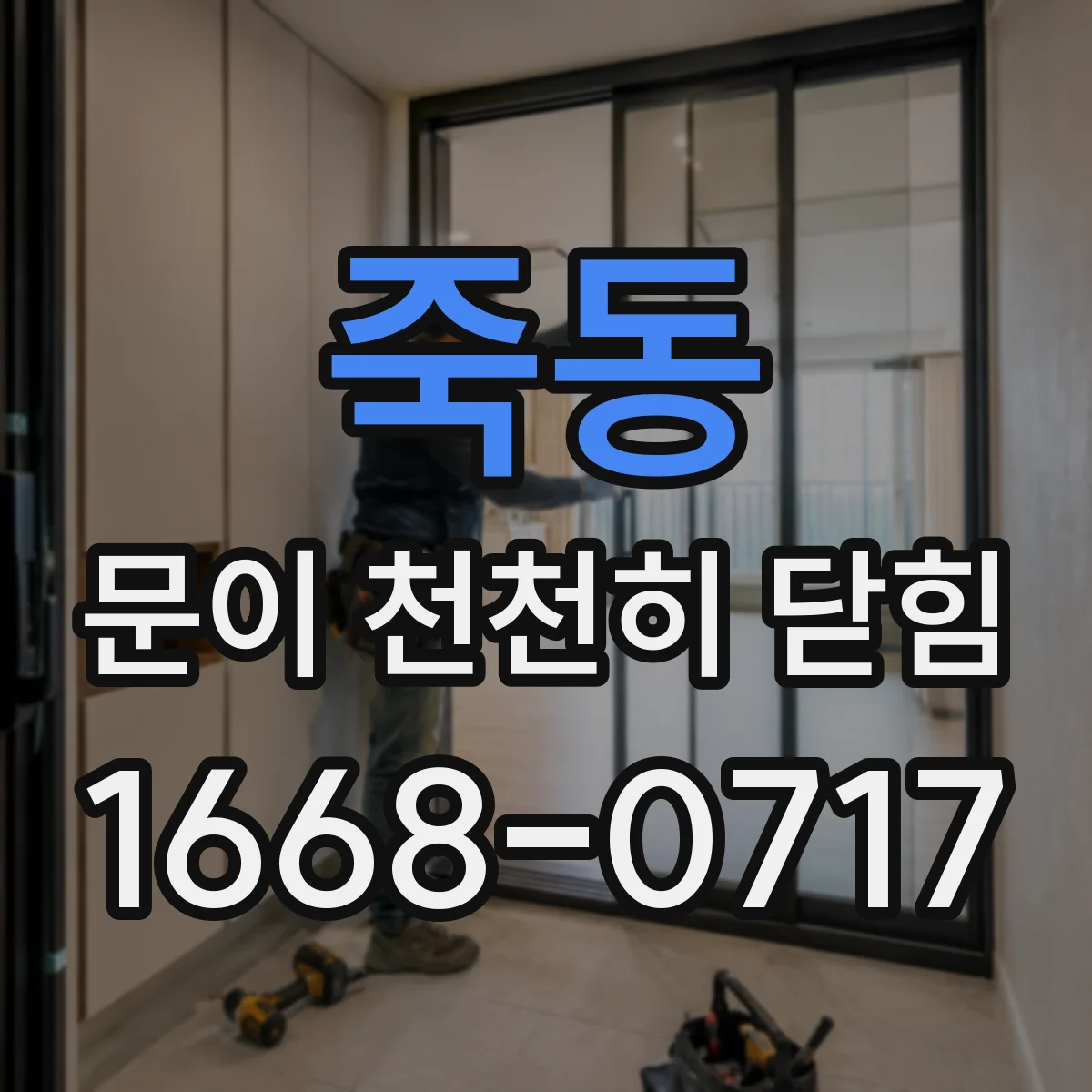 죽동 문이 천천히 닫힘