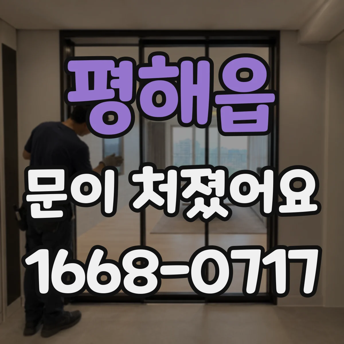 평해읍 문이 처졌어요