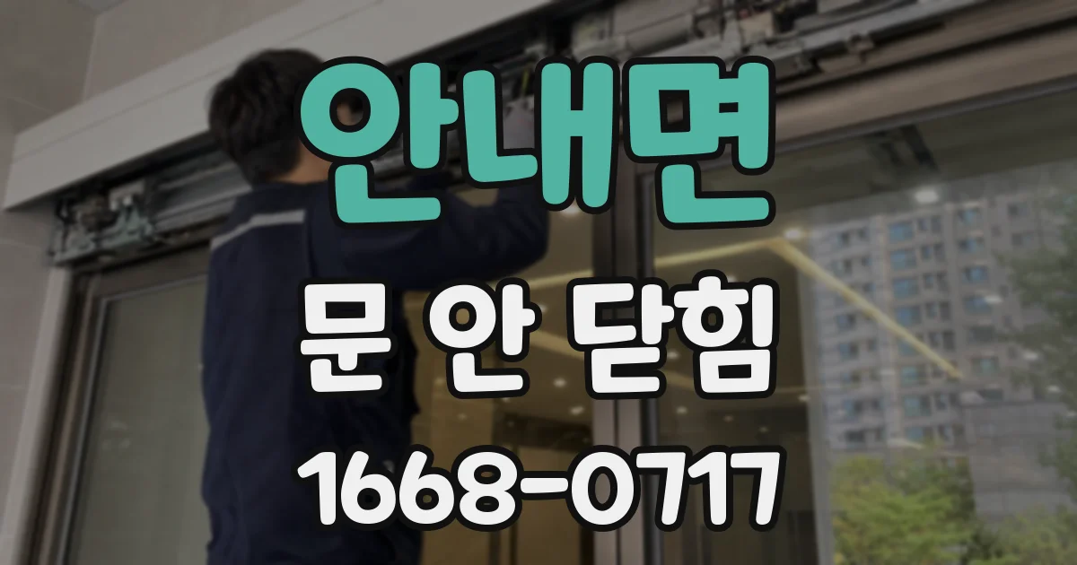 안내면 문 안 닫힘