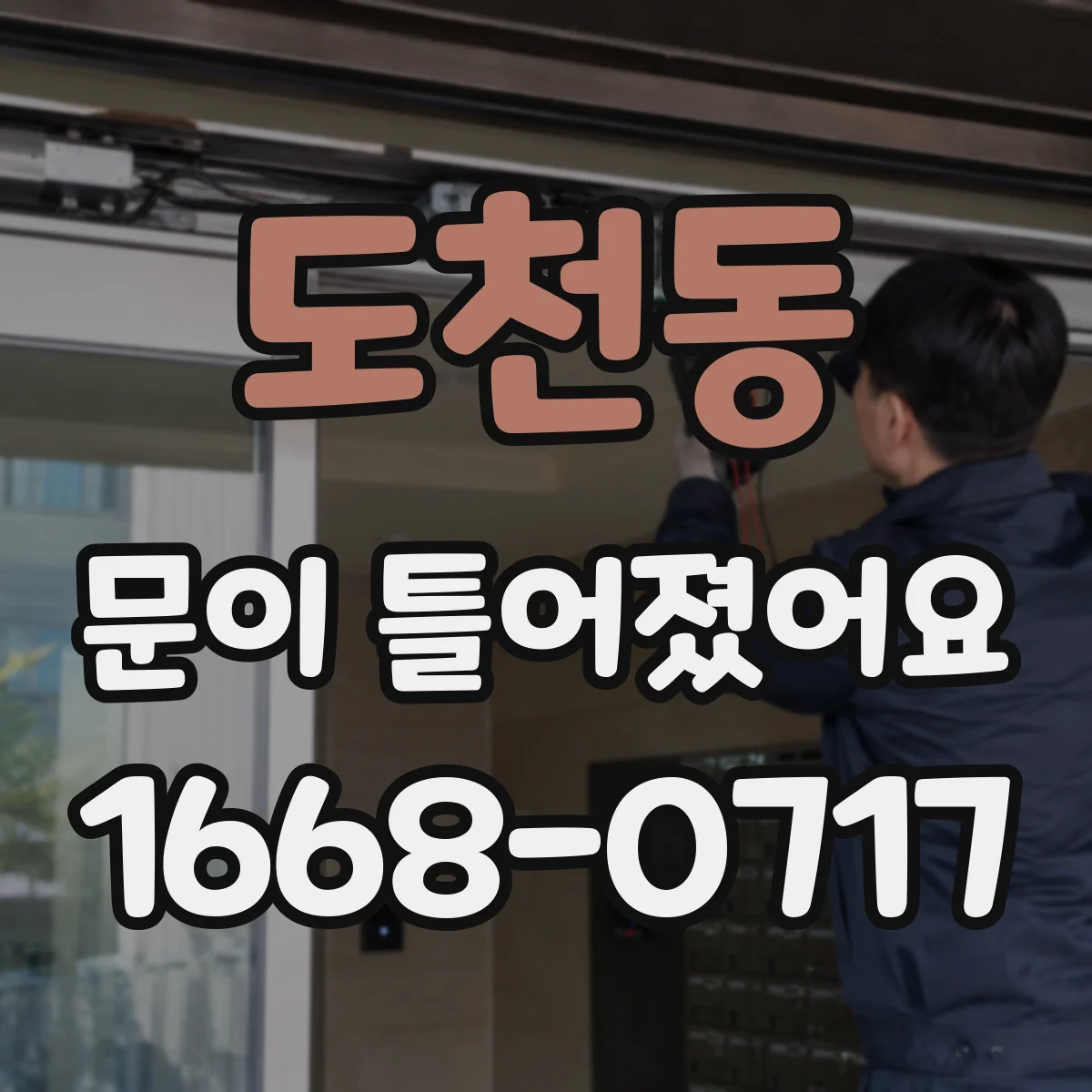 도천동 문이 틀어졌어요