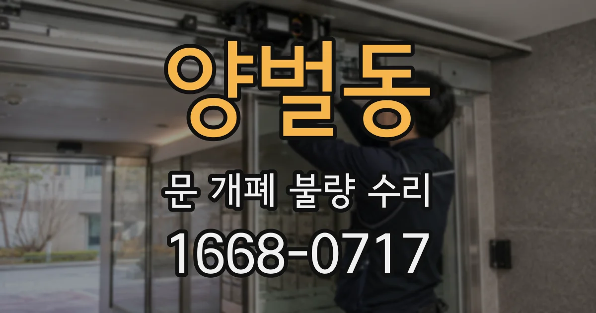 양벌동 문 개폐 불량 수리