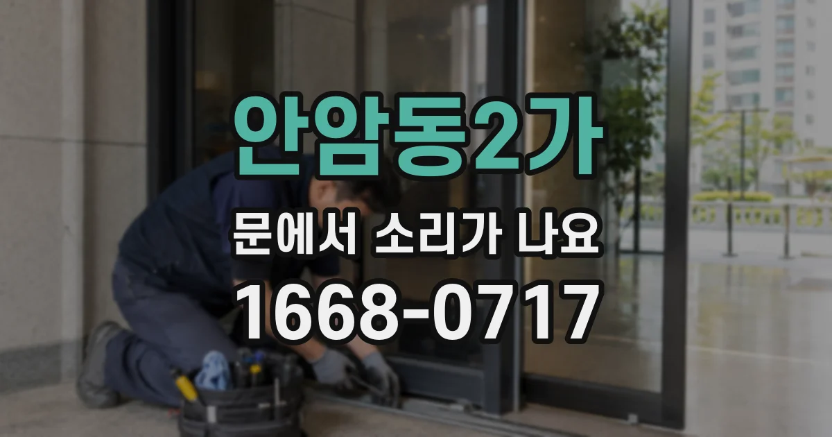 안암동2가 문에서 소리가 나요