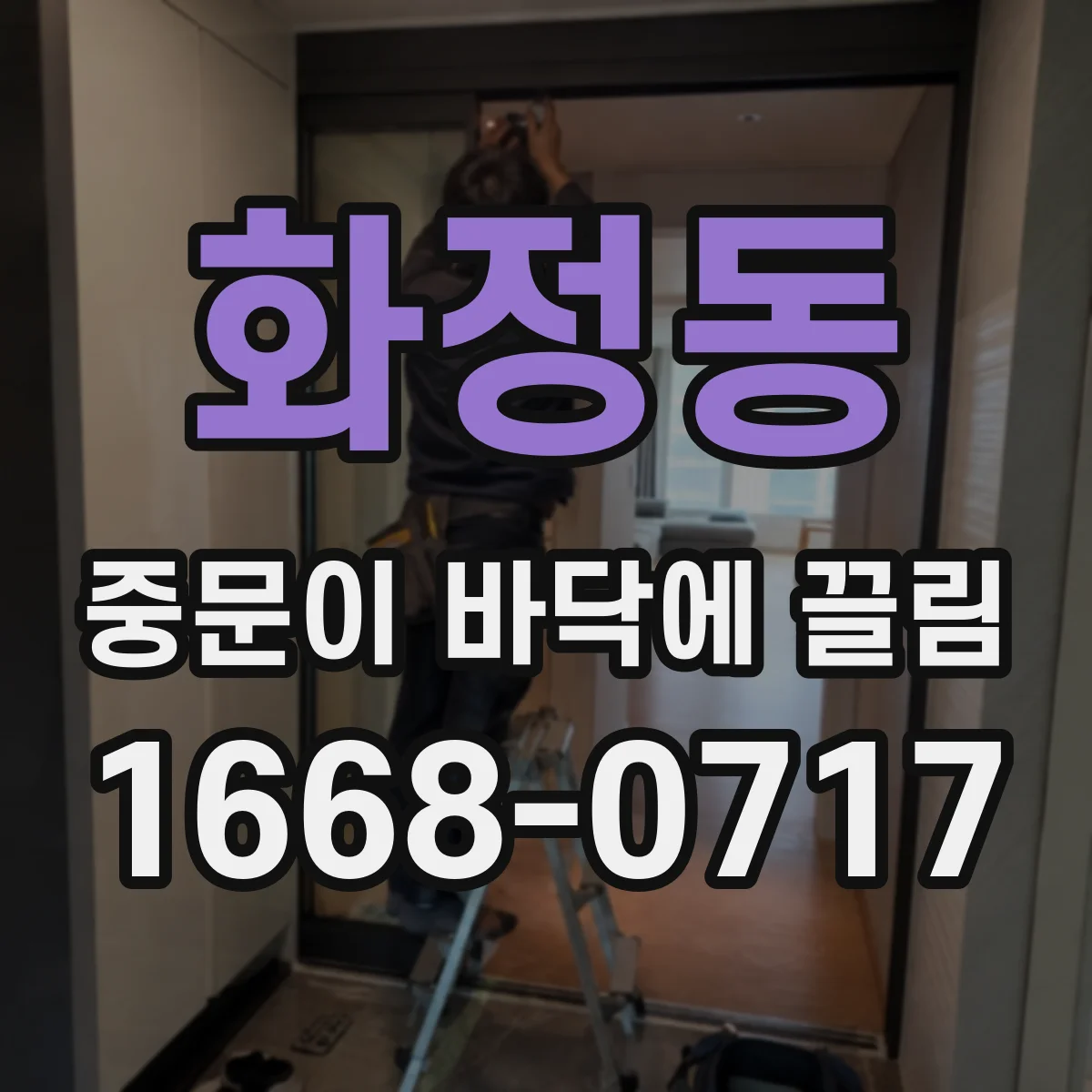 화정동 중문이 바닥에 끌림