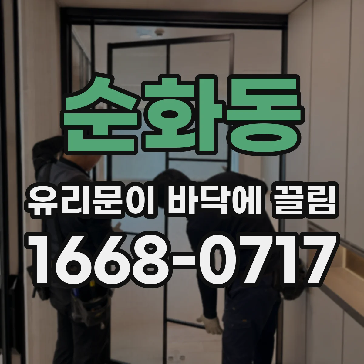 순화동 유리문이 바닥에 끌림