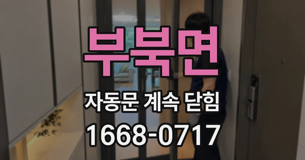 부북면 자동문 계속 닫힘