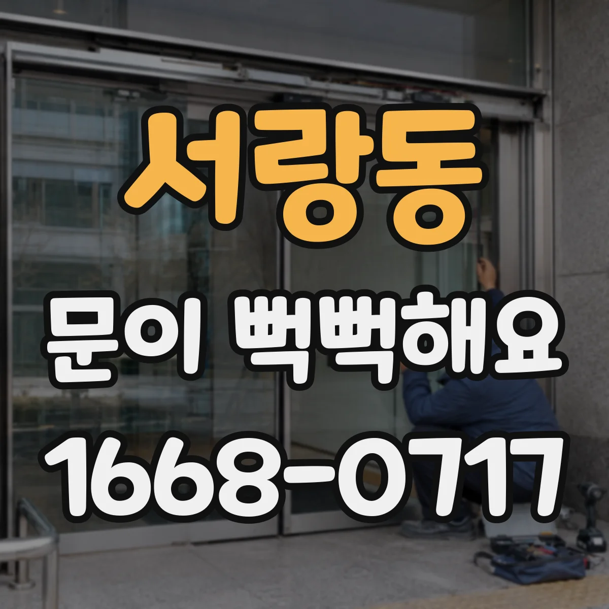 서랑동 문이 뻑뻑해요