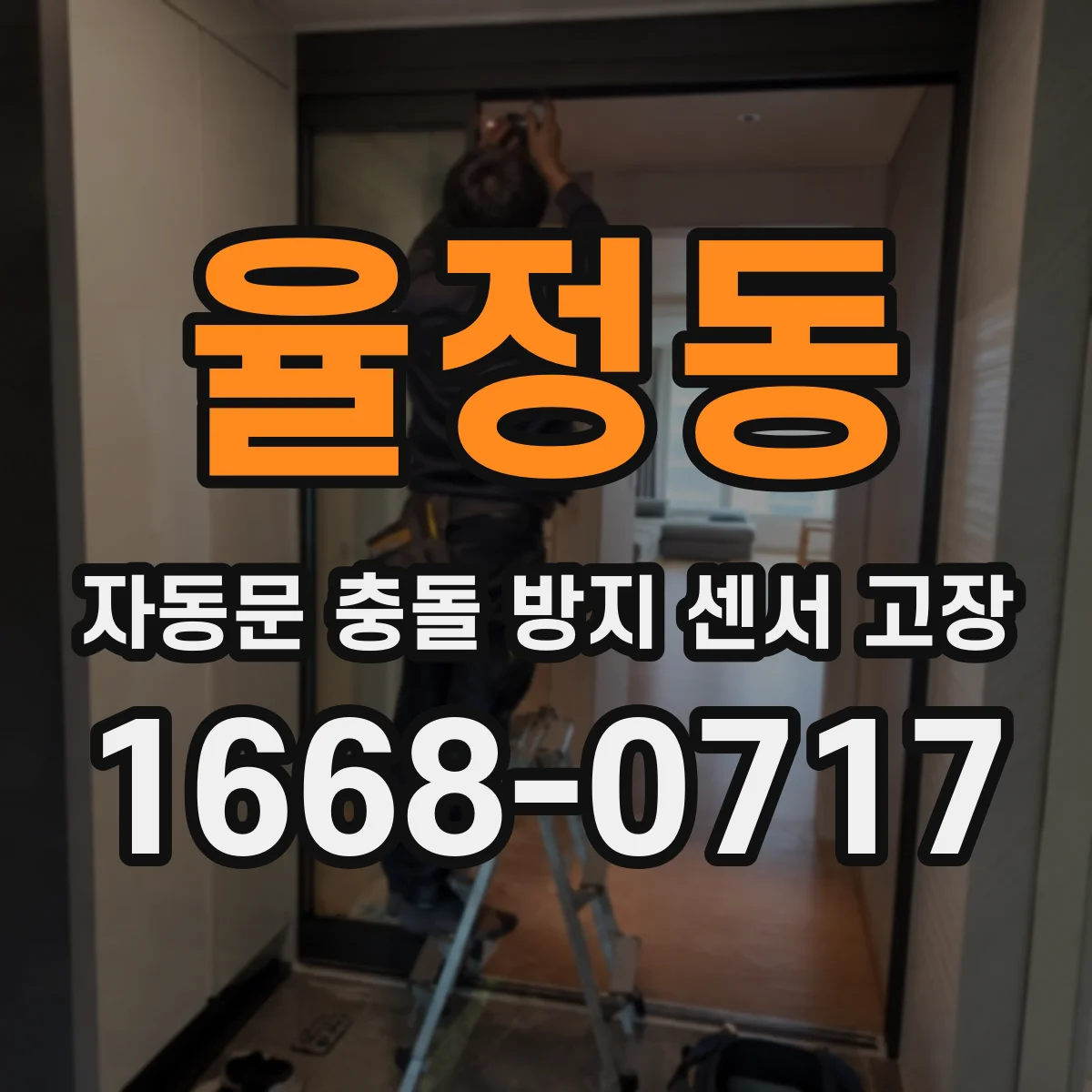 율정동 자동문 충돌 방지 센서 고장