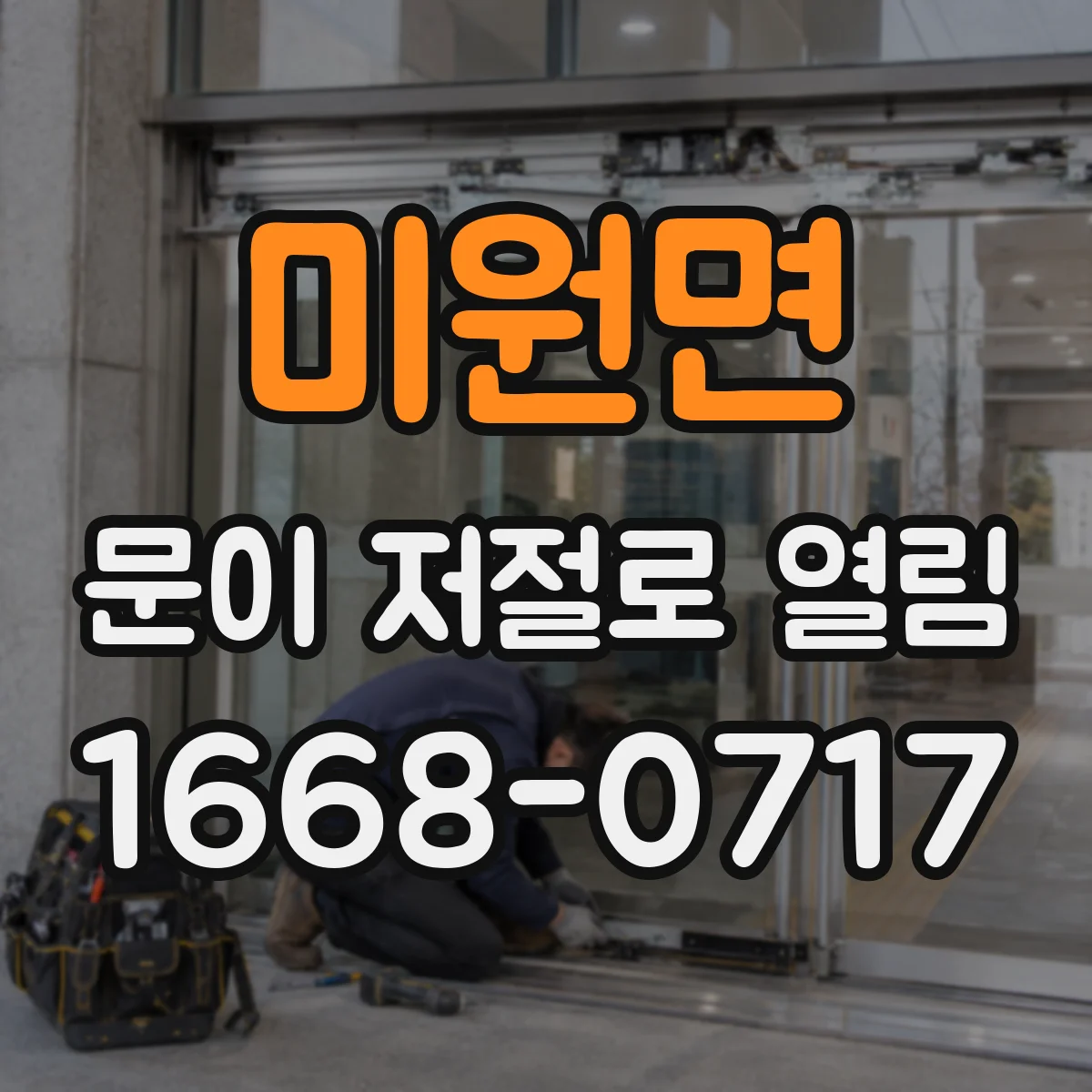 미원면 문이 저절로 열림