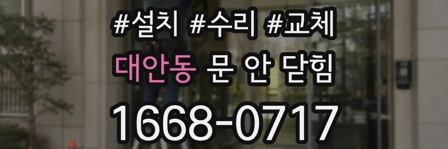 대안동 문 안 닫힘