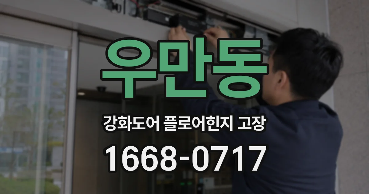 우만동 강화도어 플로어힌지 고장
